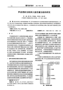 声波透射法检测大直径灌注桩的研究