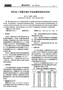 胜利东二号露天煤矿开拓运输系统优化研究