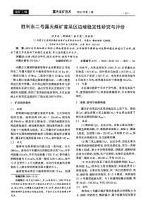 胜利东二号露天煤矿首采区边坡稳定性研究与评价