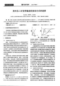 胜利东二矿胶带输送机驱动方式的选择