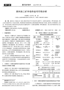 胜利东二矿外包作业可行性分析