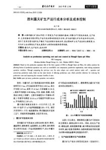 胜利露天矿生产运行成本分析及成本控制