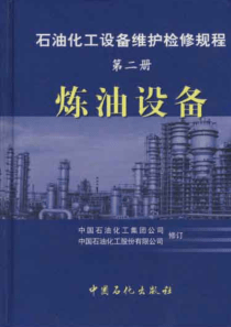 石油化工设备维护检修规程第二册炼油设备2004年版