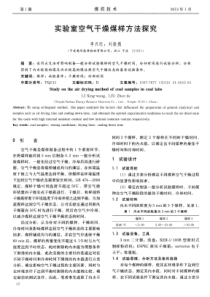 实验室空气干燥煤样方法探究