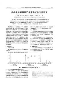 食品保鲜袋用聚乙烯变温红外光谱研究