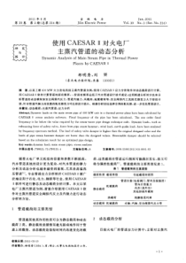 使用CAESAR对火电厂主蒸汽管道的动态分析