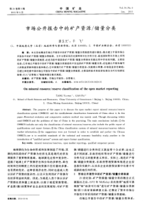 市场公开报告中的矿产资源储量分类