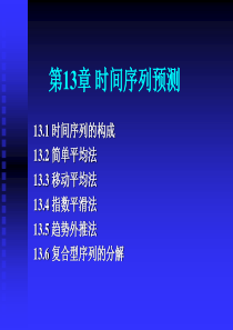 第13章时间序列预测