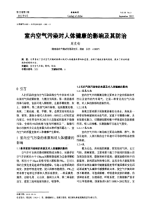 室内空气污染对人体健康的影响及其防治