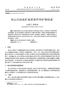 寿山石的成矿地质条件和矿物组成