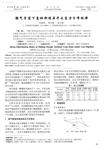 输气管道下急倾斜煤层开采应力分布规律