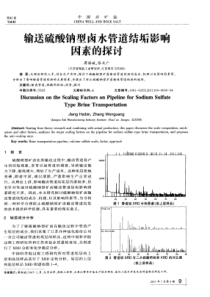 输送硫酸钠型卤水管道结垢影响因素的探讨