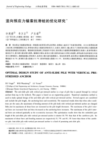 竖向预应力锚索抗滑桩的优化研究