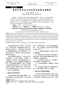 衰老矿井回采工艺改革及系统改造探讨