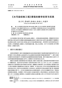 水污染控制工程课程的教学改革与实践