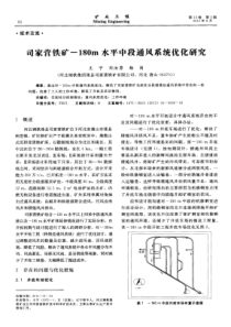 司家营铁矿180m水平中段通风系统优化研究