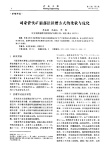 司家营铁矿崩落法拉槽方式的比较与优化