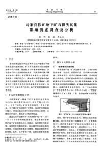 司家营铁矿地下矿石损失贫化影响因素调查及分析