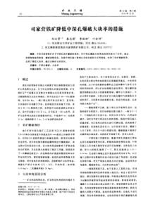 司家营铁矿降低中深孔爆破大块率的措施