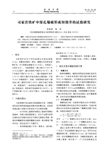 司家营铁矿中深孔爆破形成切割井的试验研究