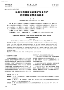 私有云存储技术在煤矿安全生产远程联网监管中的应用