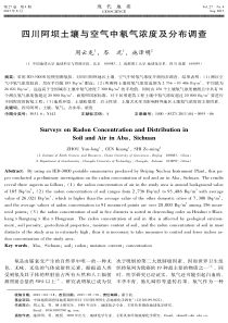 四川阿坝土壤与空气中氡气浓度及分布调查