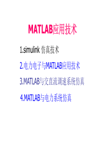 电力系统电机电力电子等方面应用MATLAB仿真