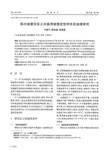 四川地震灾区三兴庙滑坡稳定性评价及治理研究