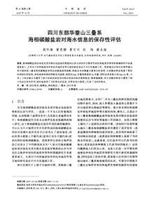 四川东部华蓥山三叠系海相碳酸盐岩对海水信息的保存性评估