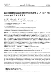 四川会理地区古近纪雷打树组碎屑锆石LAICPMSUPb年龄及其地质意义