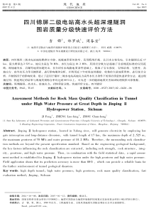 四川锦屏二级电站高水头超深埋隧洞围岩质量分级快速评价方法