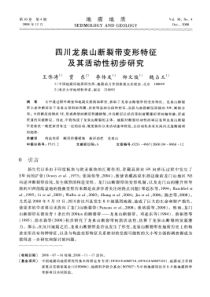 四川龙泉山断裂带变形特征及其活动性初步研究