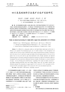 四川某高硫铜锌多金属矿石选矿试验研究