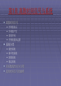 第1章离散时间信号与系统