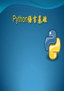 Python入门基础-PPT课件