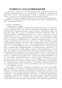 发达国家为什么对农产品实施贸易保护政策