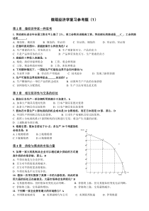 微观经济学复习参考题(1-5)汇总修正版