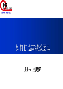 如何打造高绩效团队1（PPT70页)