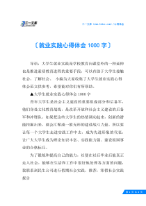 就业实践心得体会1000字