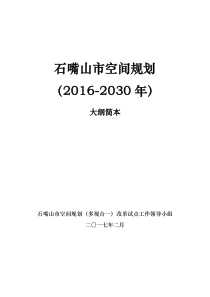 石嘴山市空间规划(2016-2030年)大纲