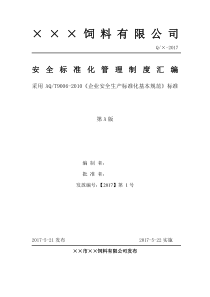 饲料生产公司企业安全标准化管理制度汇编