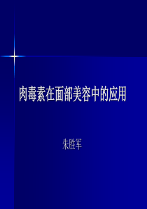 肉毒素在面部美容中的应用