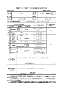 锚杆及土钉墙支护检验批质量验收记录(最新版)