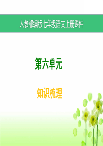 部编版七年级语文上册第六单元知识梳理课件(含答案)