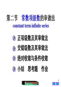 大学课件 高等数学 常数项级数的审敛法