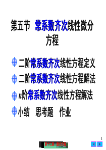 大学课件 高等数学 常系数齐次线性微分方程