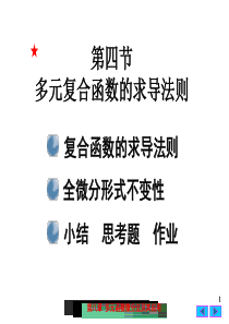 大学课件 高等数学 多元复合函数的求导法则