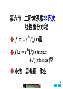 大学课件 高等数学 二阶常系数非齐次线性微分方程