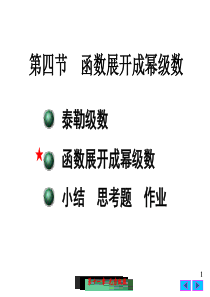 大学课件 高等数学 函数展开成幂级数