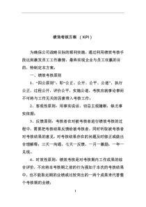 某公司绩效考核方案-(KPI)